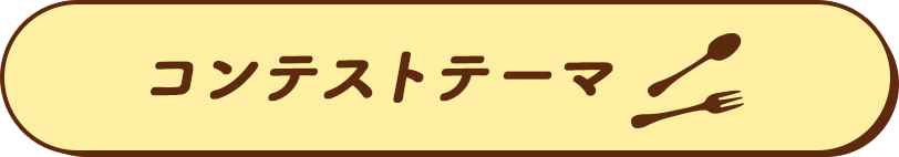 コンテストテーマ