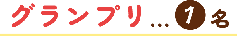 グランプリ 1名